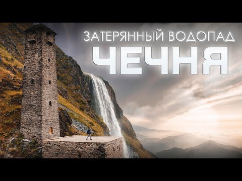 Чечня МЕСТО, КОТОРОЕ НЕ ВИДЕЛИ ДАЖЕ МЕСТНЫЕ! Водопад Чайри и древние башни Меши. Поход своим ходом