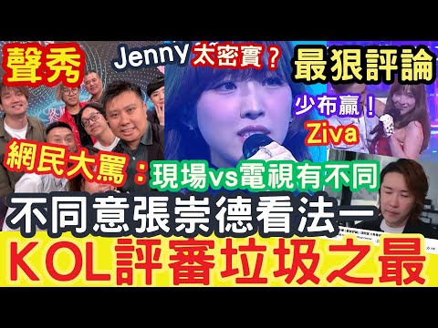 聲秀KOL評審「垃圾之最!」最狠評論:不同意張崇德看法之一?JENNY太密實?#穎喬 少布贏?現場vs電視有不同 #甄敏芳 #周智敏 #馮熙燮 #柯雨霏 #Harry老師 #IVANSIR #tvb