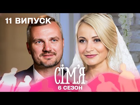 😮 Перекладачка і бізнес-тренер: чи складеться сім’я? | Сім'я — 11 випуск | 6 сезон