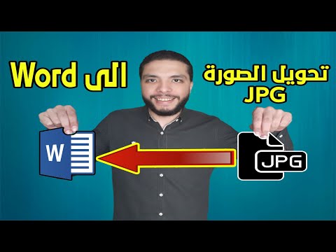 كيفية تحويل الصورة jpg الى وورد Word | بدون برامج | يدعم اللغة العربية