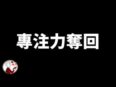 注意力被偷走?腦科學教你四步奪回專心力,告別分心內耗