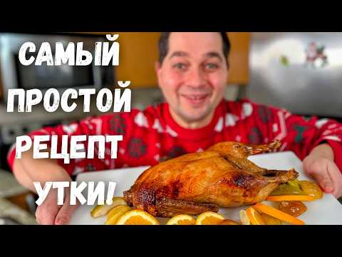 Как я готовлю сочную, мягкую и вкусную утку в духовке! Это самый лучший вариант на Новый год 2026!!!