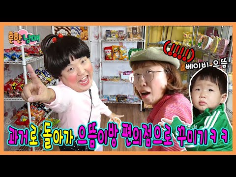 과거로가서 아기 으뜸이방 편의점으로 꾸며주기!ㅋㅋㅋㅋㅋ