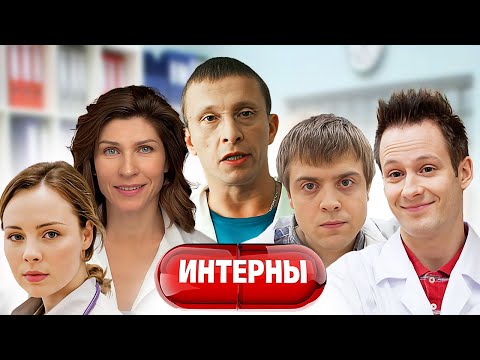 Интерны - 9 сезон - ВСЕ СЕРИИ ПОДРЯД