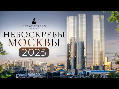Самые высокие небоскребы России: Москва-Сити, One Tower, Capital Towers и другие!