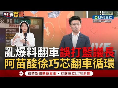 【一刀未剪】徐巧芯翻車宇宙! 苗博雅曝徐巧芯"被爆料.轉移焦點.翻車"循環 喊陳建名男男接吻誤打國民黨議長? 李正皓抖一下"還以為講我和王義川"|【焦點人物大現場】20240417|三立新聞台