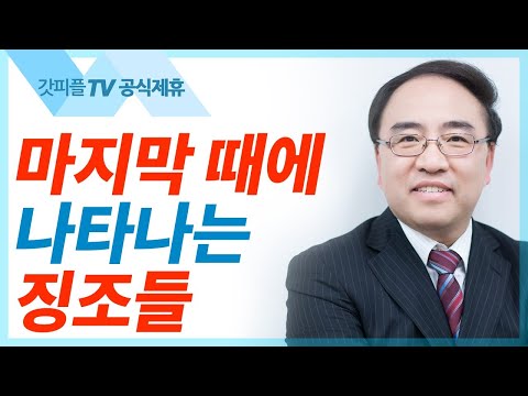 마지막 때의 징조들 [마가복음37] - 고성준 목사 설교 수원하나교회 : 갓피플TV [공식제휴]