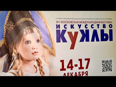 Выставка "ИСКУССТВО КУКЛЫ" 2023г