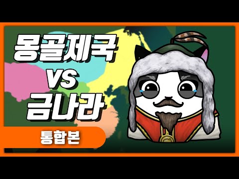 몽골제국의 정복전쟁 금나라편 몰아보기 / 몽골제국1