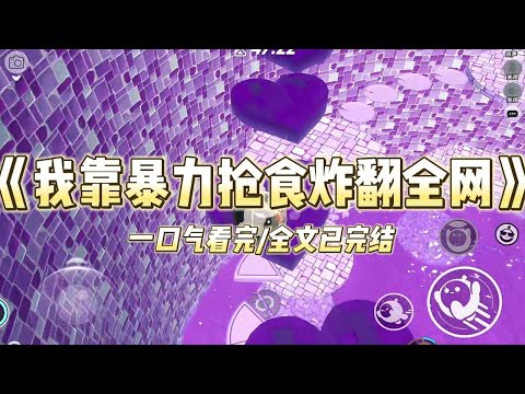 《我靠暴力抢食炸翻全网》我和绯闻对象一起参加了一档荒野求生综艺节目。全程直播。大家都觉得我会勾引韩修。下一秒为了一口吃的。我把#小说 #故事 #爽文 #打脸 #绿茶 #重生 #复仇 #大女主 #有聲書