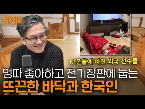 ???: 한국인 드러눕는 건 어쩔 수 없어요.. K난방이 원래 그래요