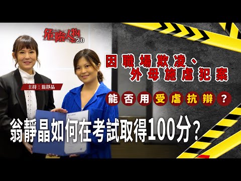 翁靜晶如何在考試取得100分？｜因職場欺凌、外母施虐犯案  能否用受虐抗辯？｜危險人物2.0