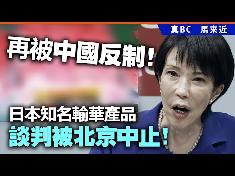 再被中國反制！日本知名輸華產品談判被北京中止！