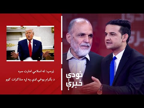 تودې خبرې-ټرمپ: له اسلامي امارت سره د بګرام پوځي اډې په اړه مذاکرات کوو