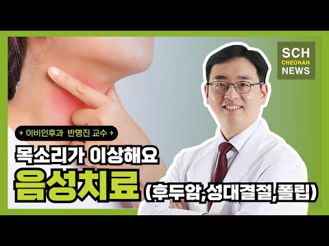 목소리가 이상해요! '음성치료' l 이비인후과 반명진 교수