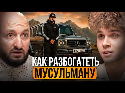 БОГАТЫЕ Мусульмане делают это БОЛЕЕ 1000 лет | Пошаговый план от Миллионера