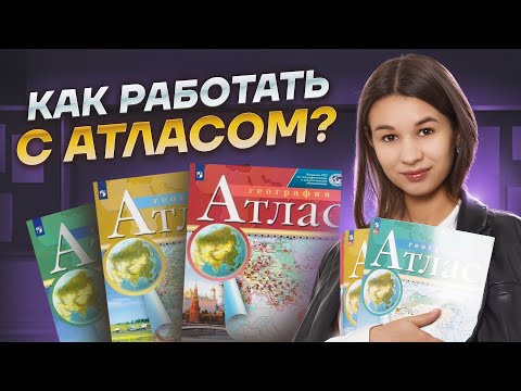 Как работать с атласом на ОГЭ по географии? I Умскул