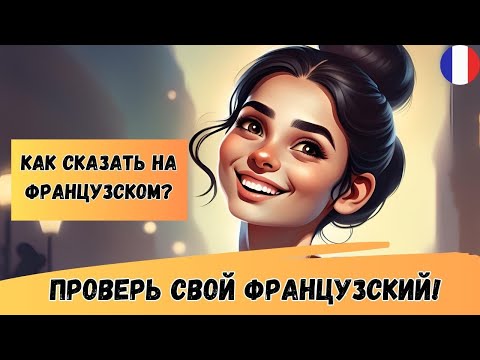 🔥 ПРОВЕРЬ СЕБЯ! Как сказать на французском? 😊🇫🇷