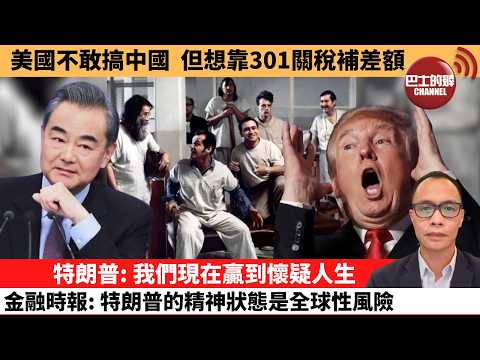 (附字幕) 盧永雄「巴士的點評」美國不敢搞中國，但想靠301關稅補差額。特朗普：我們現在贏到懷疑人生，金融時報：特朗普的精神狀態是全球性風險。  2月26日