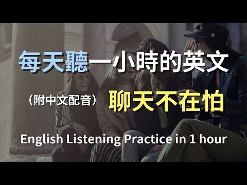 🎧保母級聽力訓練｜英文日常對話一聽就懂｜打造你的語感基礎｜小白也能快速學會｜English Listening（附中文配音）