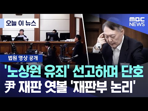[오늘 이 뉴스] '노상원 유죄' 선고하며 단호..尹 재판 엿볼 '재판부 논리' (2025.12.15/MBC뉴스)