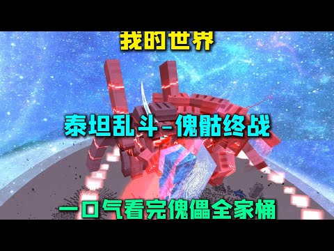 我的世界泰坦乱斗 傀骷终战 一口气看完傀儡全家桶