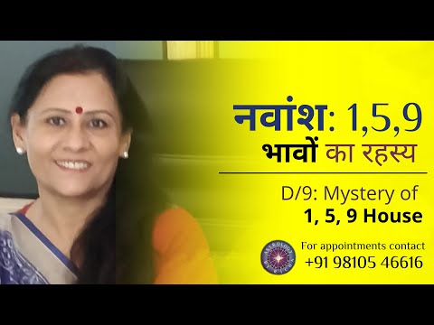 नवांश: 1,5,9 भावों का रहस्य | D/9: Mystery of 1, 5, 9 House | Dr Richa Shukla