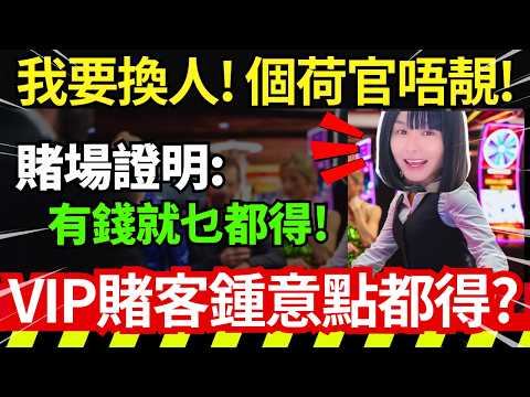 賭場真奇趣 | 唔靚就要換人？淨係要靚女荷官嘅賭客！有錢點解唔包枱？鍾意俾人圍觀？賭場特別照顧大客？賭場證明有錢就係上帝？高額投注客 CC中文字幕 #21點 #賭場 #百家樂 #老虎機 #輪盤 #熱門