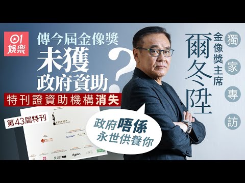 獨家專訪爾冬陞｜傳今屆金像獎未獲政府資助：大家知道有財赤 ｜01娛樂｜香港01｜