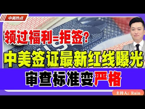领过福利=拒签？！中美签证最新红线曝光！审查标准变严格！《中美热点》 第538期Nov 22, 2025