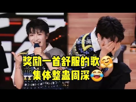 【周深】奖励了一首舒服的歌给自己，唱完集体整蛊周深，聪明小深很快识破！周深象人舞台表现力好强冲上热搜！ 《晚风请你告诉她》这是一期好“温馨”的幕后聊天