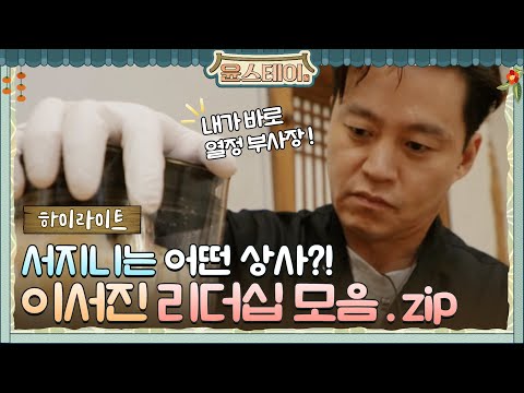 [하이라이트] 이서진은 어떤 스타일의 상사? 리더쉽 뿜뿜하는 경영학도♥#윤스테이 | younstay EP.4