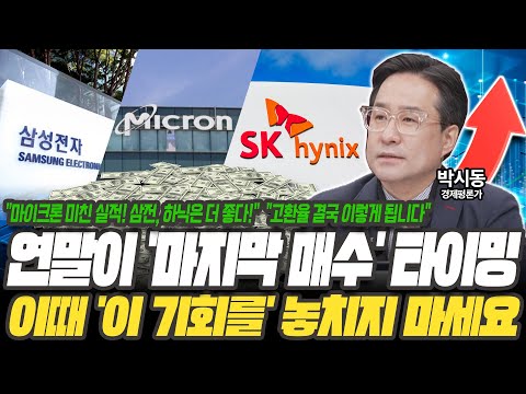 Micron is asleep! Samsung and Hynix will rise sharply in the future! [Park Si-dong / Economic Com...