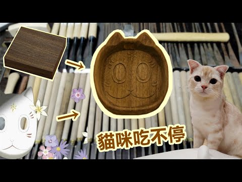 手工木貓碗/Handmade wooden cat bowl#木匠#木工#木雕#手工#cat#大工#woodworking#woodcarving#DIY#woodart#貓木匠#木彫#猫大工#猫大工