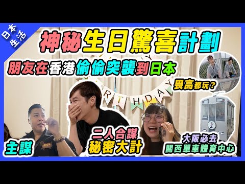【日本生活】神秘生日驚喜計劃｜從香港到日本家中被突襲全過程公開！|必去大阪關西單車體育中心｜二人合謀秘密大計