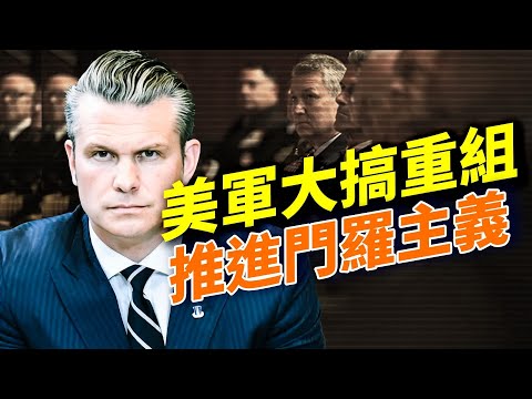 美國防部宣布合併三大「軍區」，聚焦中南美洲