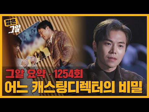 유명 배우들이 직접 나서서 제보한 캐스팅디렉터, 그의 비밀은?｜짧은 그알