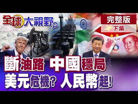 荷姆茲海峽油路震盪 中國淡定穩住能源局勢! 美元危機逼近 人民幣趁勢崛起?【全球大視野】完整版下集 ‪‪@全球大視野Global_Vision