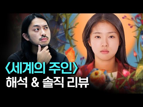 올해 최고의 한국영화...하지만 굉장히 불편했던 이유는? 〈세계의 주인〉 분석 & 리뷰