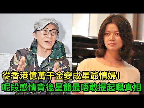 從香港億萬千金變成星爺情婦仲幫佢賺10億！13年地下戀撕破臉， 佢揭開周星馳最驚俾人知嘅4件事！