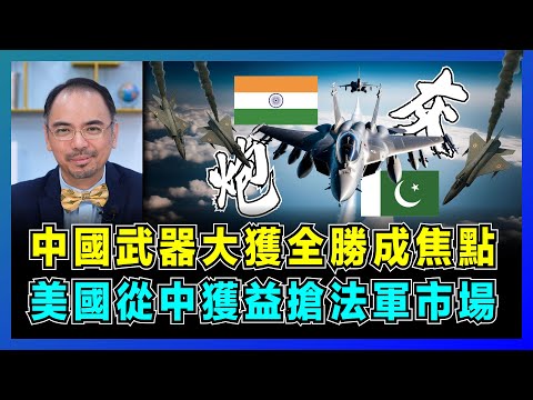 印度夢碎！中國武器大獲全勝成焦點，美國從中獲益搶法軍市場！｜中國殲10C一戰成名，巴基斯坦立大功，陣風戰機引伸印度貪腐問題！【屈機小世界 EP185】