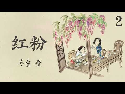 有声书《 红粉》 作者：苏童  第二集（2/5） | 现代文学 | 中篇小说