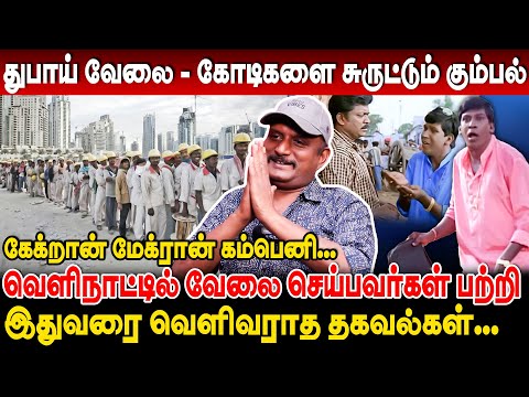 கேக்றான் மேக்ரான் கம்பெனி... 🤣 துபாய் மாப்பிள்ளைகளின் கதை! 💥 journalist umapathy interview
