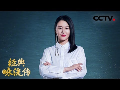 [ 经典咏流传第二季 纯享版 ] 《敕勒歌》 演唱：谭维维 | CCTV