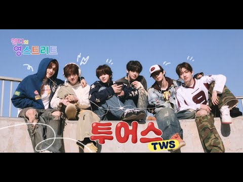 [FULL] 250424 웬디의 영스트리트 | TWS (투어스)