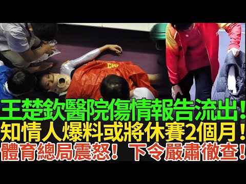 王楚欽醫院傷情報告流出！知情人爆料或將休賽2個月！體育總局震怒！下令嚴肅徹查！#王楚欽 #孫穎莎 #国球乒乓 #香港總決賽