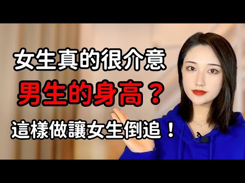 女生真的很介意男生的身高？這樣做讓女生倒追！丨兩性丨情感丨戀愛