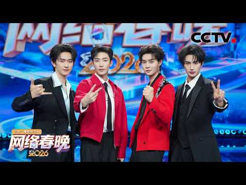 片场变舞台!短剧男神陈添祥 柯淳 姚冠宇 张翅合体唱演,一镜到底直接封神 「2026网络春晚」| CCTV春晚