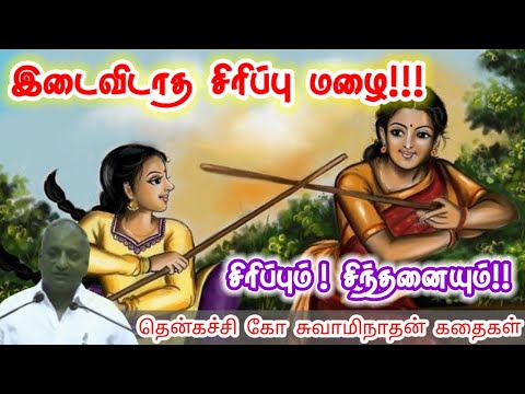 நாளை வெற்றி பெற | மன அழுத்தம் நீங்கி கவலைகள் மறந்து தூங்க | Thenkachi Ko Swaminathan Stories