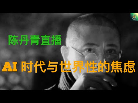 《陈丹青直播：AI时代与世界性的焦虑》